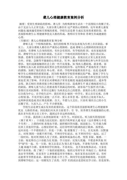 聋儿心理健康教育案例分析