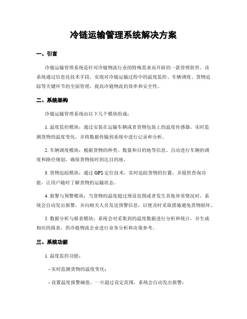 冷链运输管理系统解决方案 (2)