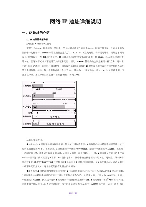 网络IP地址详细说明