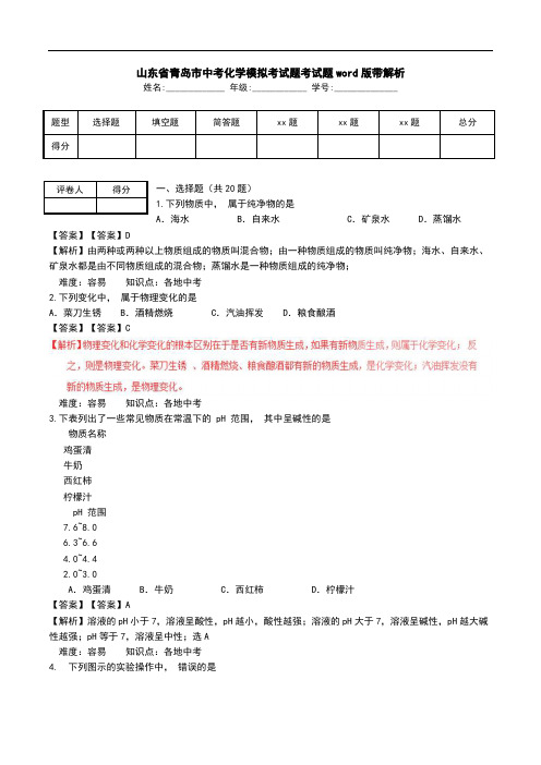 山东省青岛市中考化学模拟考试题考试题word版带解析.doc