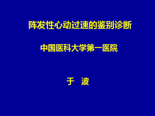 阵发性心动过速的鉴别诊断