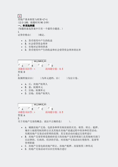 房地产基本制度与政策-17-1_真题(含答案与解析)-交互