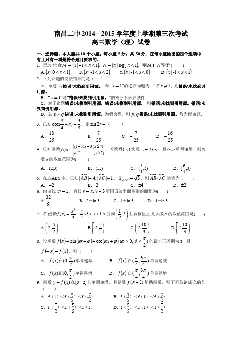 江西省南昌二中2015届高三上学期第三次考试数学理试题 Word版含答案