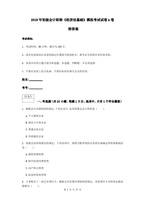 2019年初级会计职称《经济法基础》模拟考试试卷A卷 附答案