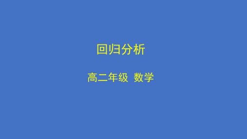 高二数学(选修2-3人教B版)-回归分析