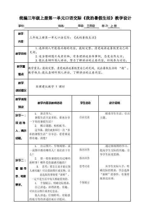 统编三年级上册第一单元口语交际《我的暑假生活》教学设计