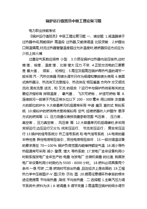 锅炉运行值班员中级工理论复习题