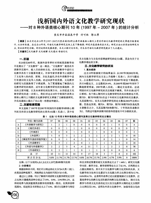 浅析国内外语文化教学研究现状——对8种外语类核心期刊10年(1997年-2007年)的统计分析