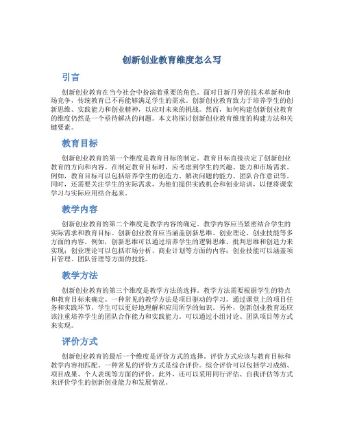 创新创业教育维度怎么写