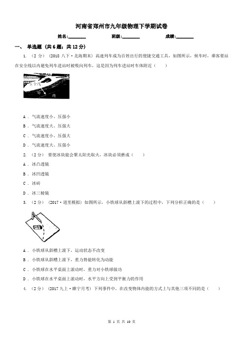 河南省郑州市九年级物理下学期试卷