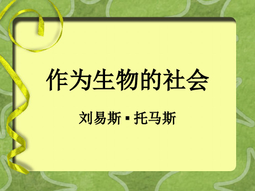 人教版高中语文必修五《作为生物的社会》课件(32张PPT)