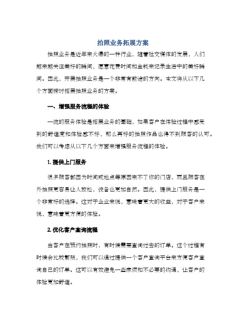 拍照业务拓展方案