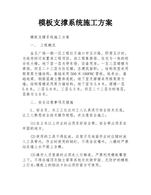 模板支撑系统施工方案