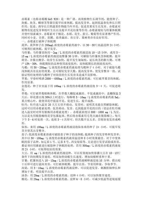 赤霉素在各个农作物上的具体用量