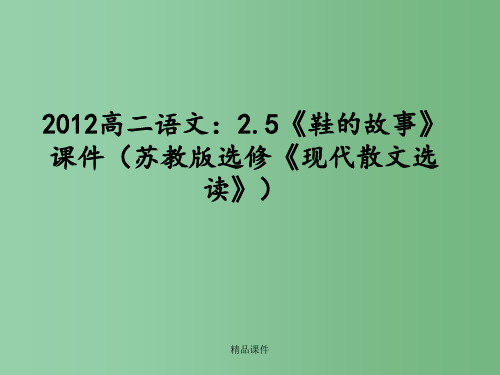 高中语文 2.5《鞋的故事》 苏教版选修《现代散文选读》