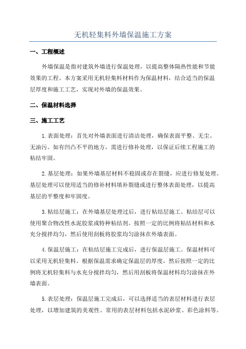 无机轻集料外墙保温施工方案