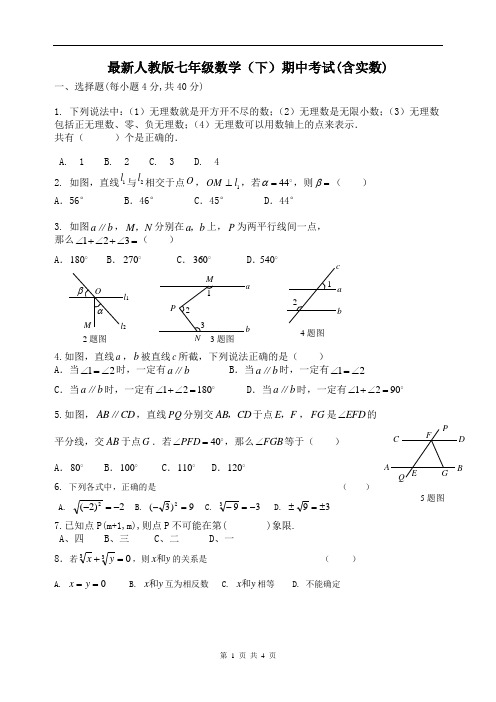 最新人教版七年级数学下册期中考试卷一(含实数)