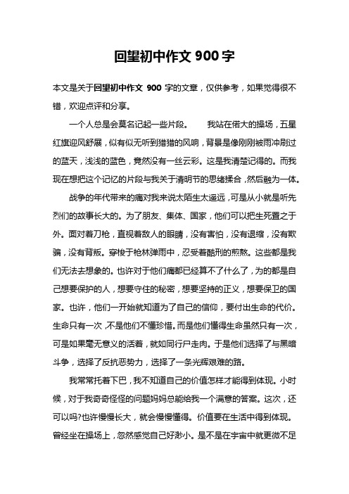 回望初中作文900字