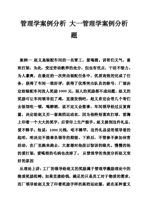 管理学案例分析大一管理学案例分析题_5