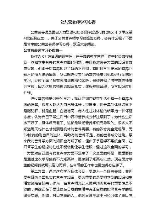 公共营养师学习心得