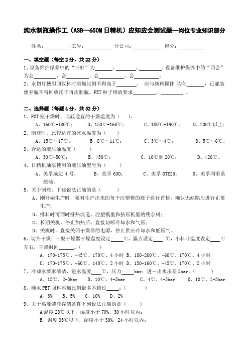 纯水制瓶操作工(ASB—650M日精机)应知应会测试题—岗位专业知识部分