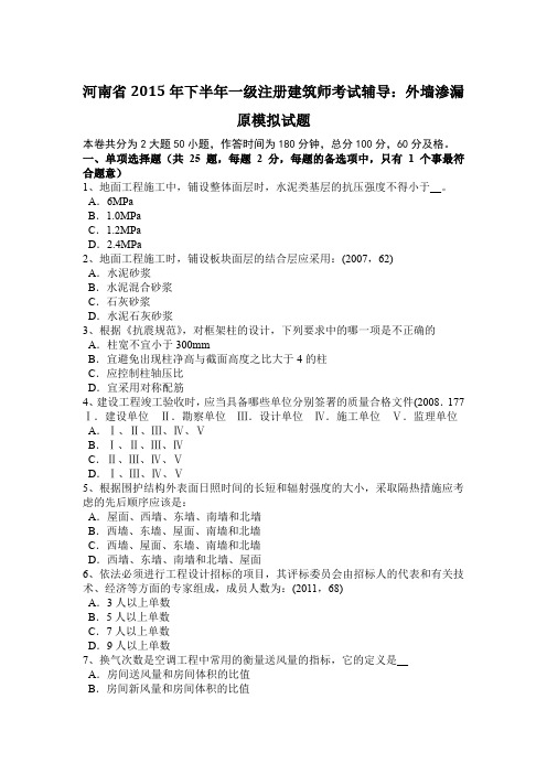 河南省2015年下半年一级注册建筑师考试辅导：外墙渗漏原模拟试题