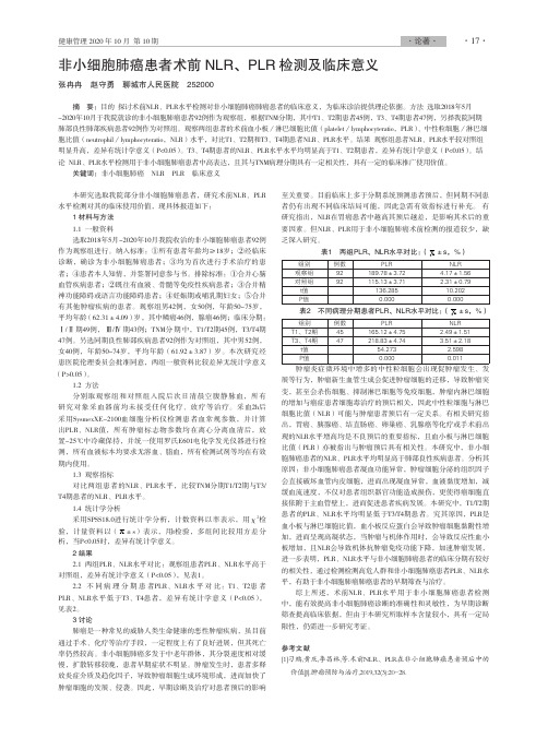 非小细胞肺癌患者术前NLR、PLR检测及临床意义