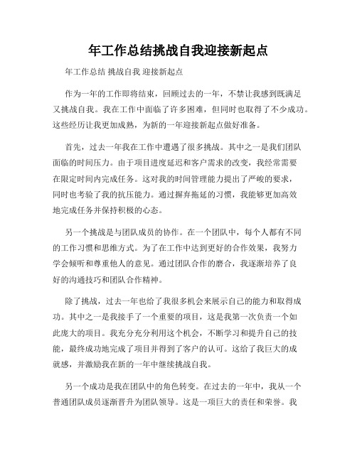 年工作总结挑战自我迎接新起点