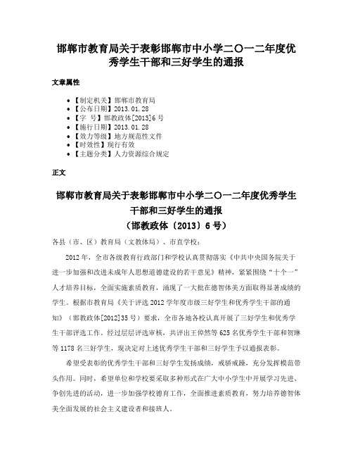 邯郸市教育局关于表彰邯郸市中小学二〇一二年度优秀学生干部和三好学生的通报