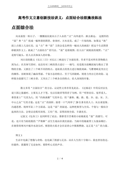 高考作文立意创新技法讲义：点面结合法欲擒故纵法