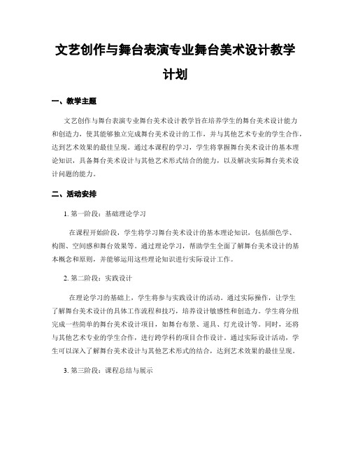 文艺创作与舞台表演专业舞台美术设计教学计划