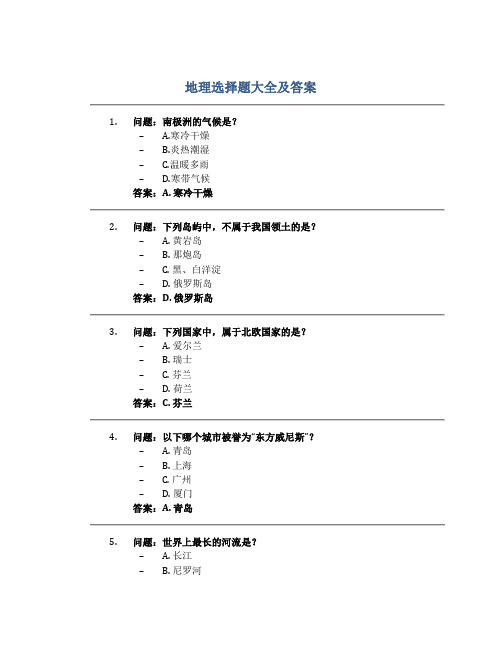 地理选择题大全及答案