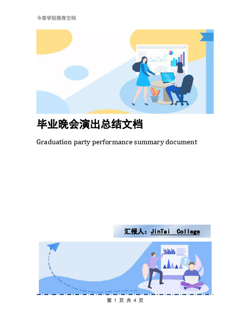 毕业晚会演出总结文档