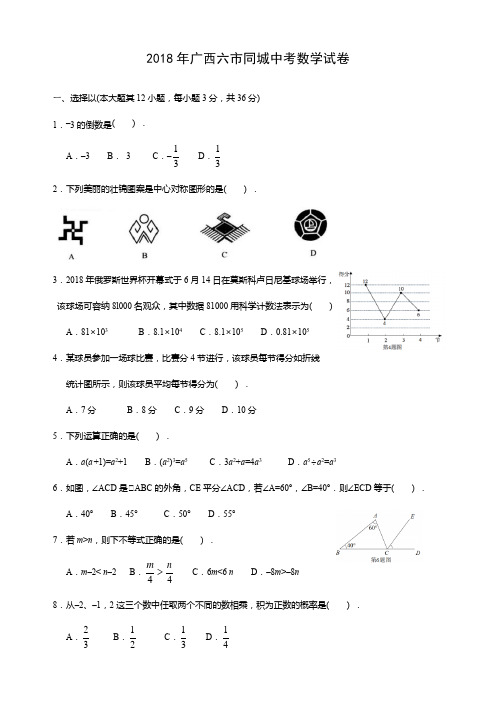 2018年广西六市同城中考数学试题