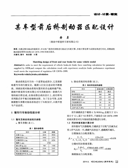 某车型前后桥制动器匹配设计