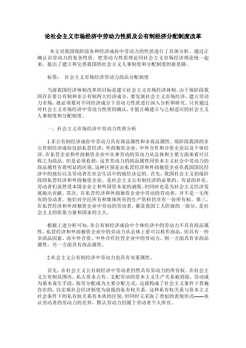 论社会主义市场经济中劳动力性质及公有制经济分配制度改革