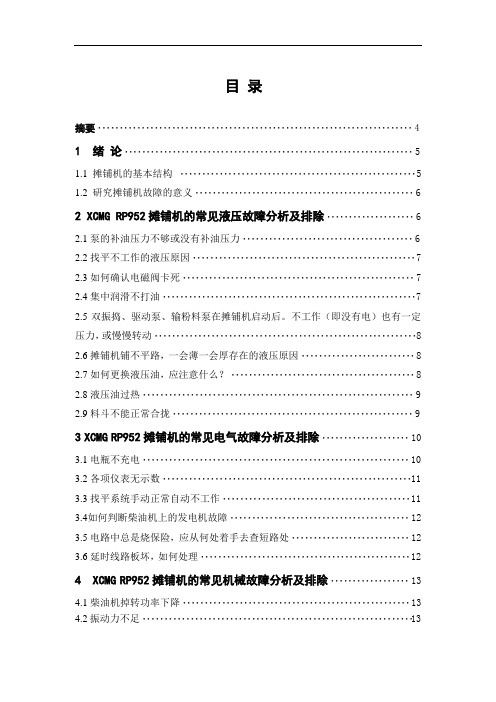 RP952摊铺机常见故障分析与排除技师考评论文