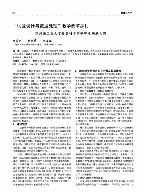 “试验设计与数据处理”教学改革探讨——以河南工业大学食品科学