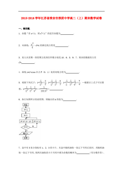 江苏省淮安市淮阴中学高二数学上学期期末试卷(含解析)