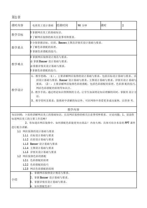 《网店美工案例教程》课程教案