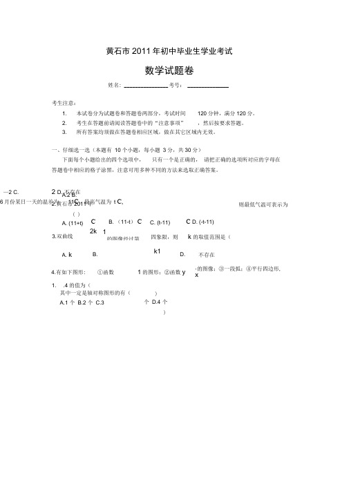 2011年黄石市中考数学试题(含答案)