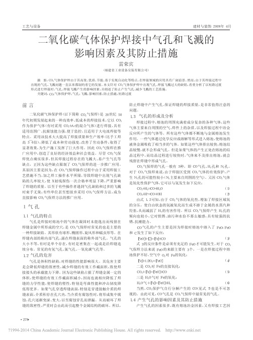 二氧化碳气体保护焊接中气孔和飞溅的影响因素及其防止措施_雷荣宾