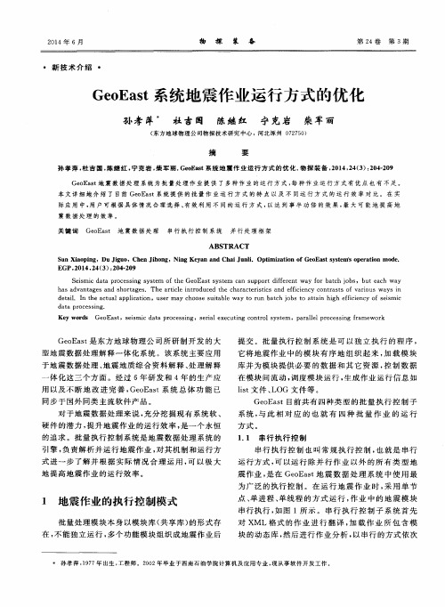 GeoEast系统地震作业运行方式的优化