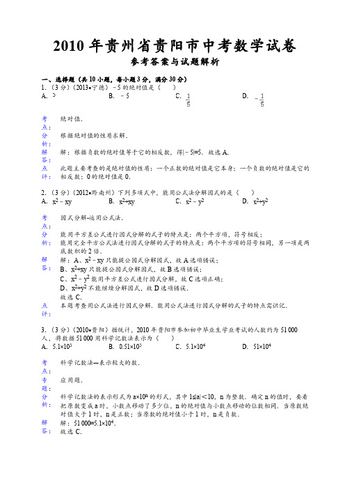 2010年贵阳中考数学试题答案解析