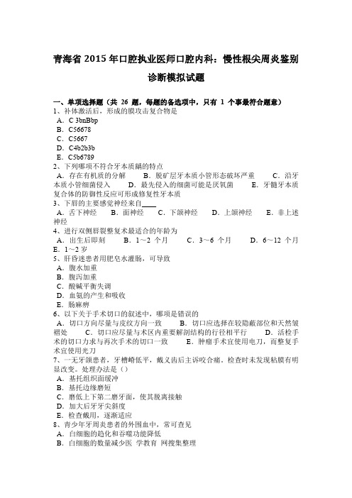 青海省2015年口腔执业医师口腔内科：慢性根尖周炎鉴别诊断模拟试题