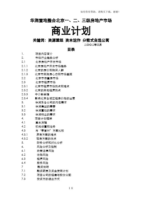 华润置地整合北京房地产商业计划