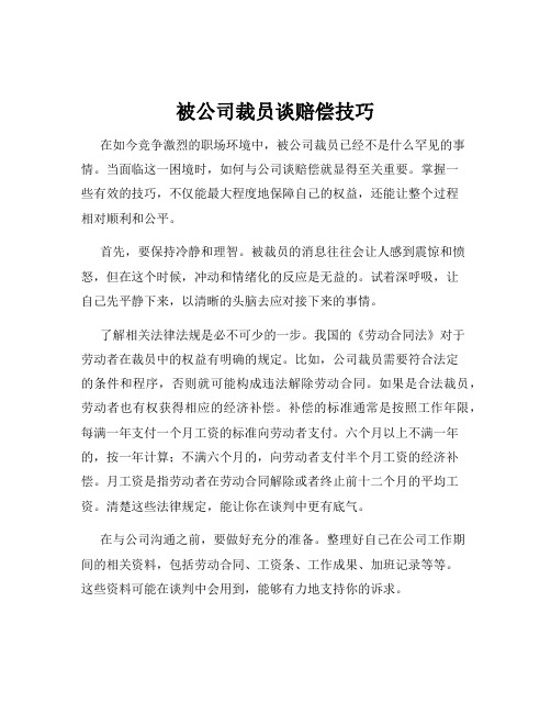 被公司裁员谈赔偿技巧