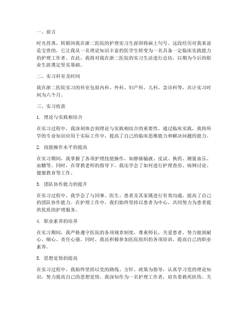 浙二护理实习报告总结