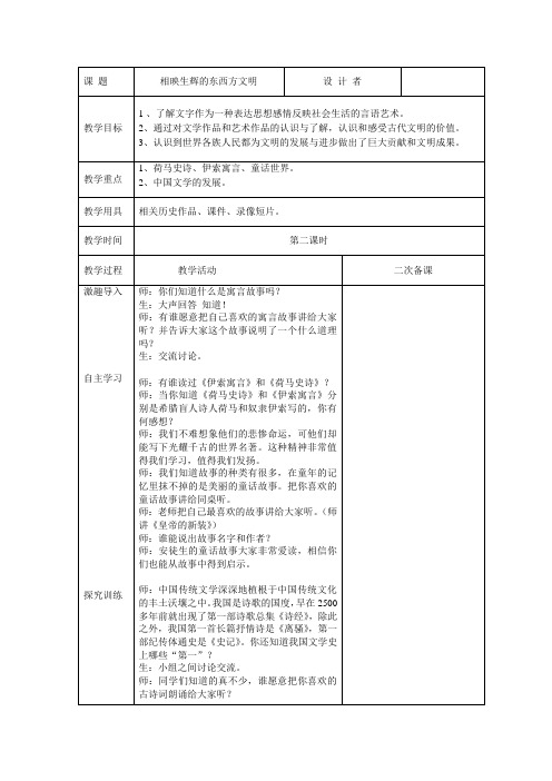 六年级《道德与法治》下册第一单元  相映生辉的东西方文明 第2课时