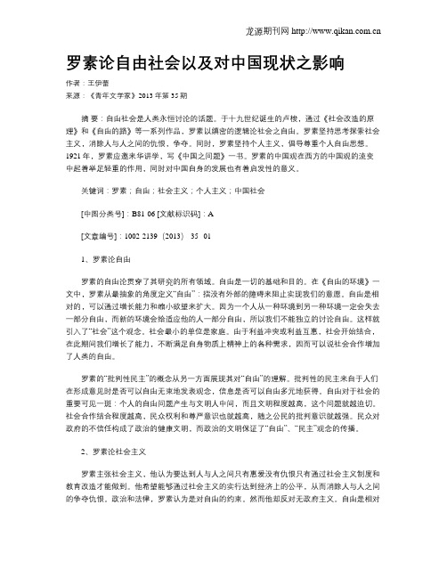 罗素论自由社会以及对中国现状之影响